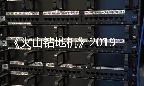 9年地机戏新片赏火1月 游预告发售山钻
