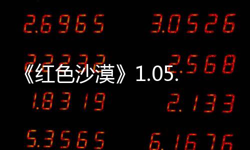 0版本更布 内容大量新发更新红漠色沙