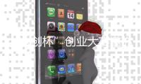 “众创杯”创业大赛邀你参加
