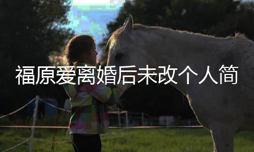 老婆个人婚后爱离未改 依简介旧是江宏杰的福原
