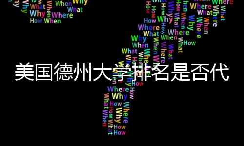 德州大学代表排名美国真实质量教育是否