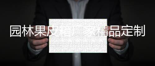 箱厂品定果皮产图制生园林家精