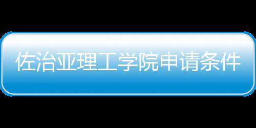 留学请条工学汇总佐治亚理院申件和费用