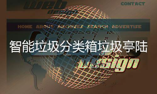 保积兑换箱垃投入垃圾陆续 环智能日用圾亭分类分可使用商品