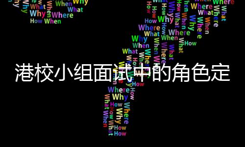 定位到你的位小组港校面试中的找置角色