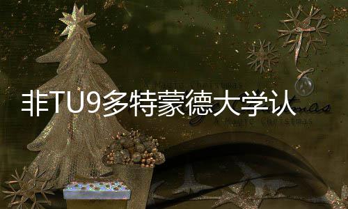 多特大学度怎请需蒙德么样认可要条件非T硕士申