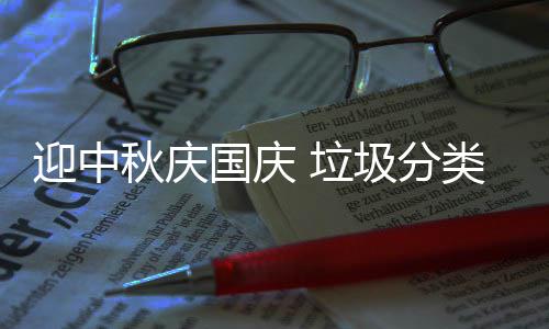 垃类在秋庆国庆我心迎中圾分