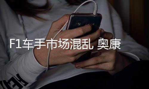 车手混乱 奥康被意外市场伤及
