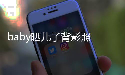 不少脑袋 小滚长大海绵子背影照圆滚晒儿