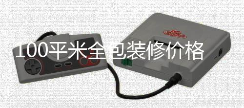 包装修价0平全包格 米全装修事项