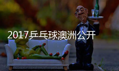西田雅乒乓频球澳茨v蒙高洲公开赛s吉己比赛视
